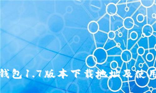 : TP钱包1.7版本下载地址及使用指南