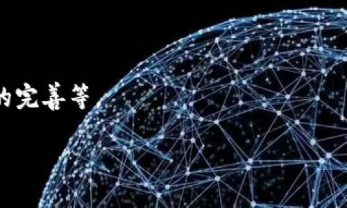 思考一个接近且的

  区块链配置逻辑详解：理解区块链的运作机制与应用 / 

4个相关的关键词：

 guanjianci 区块链, 配置逻辑, 运作机制, 应用 /guanjianci 

内容主体大纲：

1. 什么是区块链？
   - 区块链的定义
   - 区块链的基本结构与组成部分

2. 区块链的运作机制
   - 区块的生成与验证过程
   - 共识算法的作用与类型

3. 区块链的配置逻辑
   - 节点配置与网络拓扑
   - 数据结构与链式存储

4. 区块链的应用场景
   - 金融领域的应用
   - 供应链管理的应用
   - 物联网与区块链结合

5. 区块链的未来发展趋势
   - 可扩展性与互操作性
   - 政府与监管的影响

6. 常见问题解答
   - 区块链如何确保安全性？
   - 区块链的能源消耗问题
   - 区块链与传统数据库的差异
   - 如何选择合适的区块链平台？
   - 区块链技术的实际应用难点？
   - 区块链是否能够取代现有的系统？

---

### 1. 什么是区块链？

区块链是一种去中心化的分布式账本技术，通过加密技术和共识算法确保数据的安全和透明。它最初是为了支持比特币而开发的，但其应用已扩展到多个领域。区块链的基本结构由多个“区块”组成，每个区块中包含一组交易记录，并通过加密链接与前一个区块相连，形成一条链条。

### 2. 区块链的运作机制

区块链的运作机制主要包括区块的生成与验证过程。每当有新的交易发生，系统会将其收集到一个区块中。随后，通过特定的共识算法（如工作量证明、权益证明等），网络中的节点会对新生成的区块进行验证，确保交易的合法性和安全性。一旦区块被验证和确认，它将被永久添加到链中，无法被更改或删除。

### 3. 区块链的配置逻辑

#### 节点配置与网络拓扑

区块链网络由多个节点组成，这些节点可以是参与交易的用户、矿工或者还原节点等。节点的配置直接影响区块链的性能与安全性。一般来说，区块链有公链、私链和联盟链三种类型。公链是完全开放的，任何人都可以参与；私链则是由单个组织控制访问权限；而联盟链则是多个组织共同维护的链。

#### 数据结构与链式存储

区块链中的数据结构采取链式存储方式，这意味着每一个区块都包含对前一个区块的哈希值，这样形成的数据链可以确保整个系统的防篡改性。数据结构的设计也是区块链配置逻辑的重要组成部分，它决定了区块链的效率与存储方案。

### 4. 区块链的应用场景

#### 金融领域的应用

在金融领域，区块链技术能够提高交易的透明度和安全性。许多银行和金融机构正在利用区块链技术来处理跨境支付、资产管理和智能合约等业务，减少中介环节，提高效率。

#### 供应链管理的应用

区块链可以为供应链管理提供更高的透明度和可追溯性。通过在区块链上记录每一个环节的信息，企业可以更有效地管理供应链，从而减少欺诈风险和提高产品质量。

#### 物联网与区块链结合

物联网设备的日益普及使得数据安全成为重要问题。通过结合区块链技术，物联网设备之间可以构建安全的通信机制，减少黑客攻击的风险。

### 5. 区块链的未来发展趋势

#### 可扩展性与互操作性

区块链在实际应用中常常面临可扩展性的问题，许多项目正在研究如何提高区块链的交易处理能力以及与其他区块链之间的互操作性，这将是未来发展的重要方向。

#### 政府与监管的影响

随着区块链技术的不断发展，全球各国政府和监管机构也开始关注区块链的监管问题。如何在不影响创新的前提下建立有效的监管框架，将是未来区块链发展的一大挑战。

### 6. 常见问题解答

#### 区块链如何确保安全性？

区块链的安全性主要依赖于其去中心化和加密技术。每一个区块通过加密算法与前一个区块相连，使得篡改非常困难。此外，使用共识机制确保网络中多数节点达成一致，也进一步增强了区块链的安全性。

#### 区块链的能源消耗问题

一些区块链，尤其是使用工作量证明共识机制的公链，因其对计算资源的高消耗而引发环保问题。为此，越来越多的项目正在探索低能耗的共识算法，比如权益证明和其他新兴方案。

#### 区块链与传统数据库的差异

区块链与传统数据库最大的区别在于去中心化的特性、数据的不可篡改性以及公开透明性。传统数据库中的数据往往集中存储，易受攻击，而区块链则以分布式账本的形式储存数据，增加安全性。

#### 如何选择合适的区块链平台？

选择合适的区块链平台时，需要考虑多个因素，包括交易速度、扩展性、开发人员的支持以及社区的活跃程度。不同的行业和应用场景可能会需要不同类型的区块链技术。

#### 区块链技术的实际应用难点？

尽管区块链技术有着广泛的应用前景，但在实际应用时仍面临技术成熟度、法规合规、用户接受度等诸多问题，企业和开发者需要综合考量这些因素。

#### 区块链是否能够取代现有的系统？

区块链技术在特定领域具有替代现有系统的潜力，但在全面取代之前，还需要解决许多技术和社会层面的问题，包括用户教育、法律法规的完善等。

以上大纲与内容针对区块链的配置逻辑进行详尽剖析，同时解答相关问题，希望能帮助用户更好地了解这一领域。