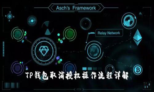 TP钱包取消授权操作流程详解