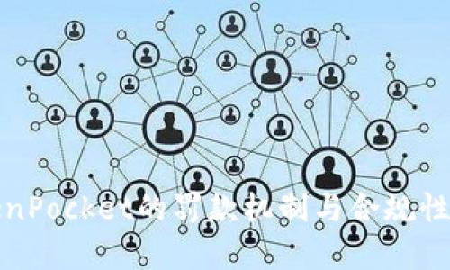 TokenPocket的罚款机制与合规性分析