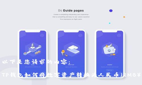 以下是您请求的内容：

TP钱包如何将数字资产转换为人民币（RMB）