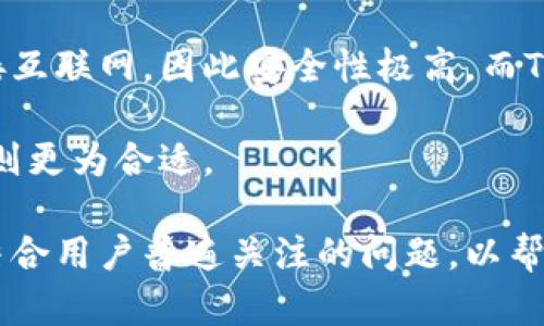   TP钱包的可靠性分析：用户必读指南 / 

 guanjianci TP钱包, 数字钱包, 加密货币, 安全性 /guanjianci 

---

## 内容主体大纲

1. 引言
   - 什么是TP钱包？
   - TP钱包的流行背景与市场需求

2. TP钱包的工作原理
   - 钱包的基本功能
   - 加密货币的存储与管理机制

3. TP钱包的安全性评估
   - 安全性指标
   - 项目方的安全措施
   - 用户端的安全设置

4. TP钱包的用户体验
   - 界面友好度
   - 功能设置与使用便捷性
   - 客户服务支持

5. 常见的风险与防范措施
   - 针对TP钱包的潜在威胁
   - 用户应采取的安全措施

6. TP钱包的未来发展趋势
   - 市场前景分析
   - 创新功能与可能的改进方向

7. 结论
   - TP钱包的可靠性总结
   - 选择TP钱包的建议

---

## 引言

### 什么是TP钱包？

TP钱包是一种越来越受欢迎的数字加密货币钱包，旨在为用户提供安全、便捷的加密资产管理工具。它支持多种加密货币的存储与交易，后者使得TP钱包更具吸引力，尤其是对于数字货币投资者和交易者而言。

### TP钱包的流行背景与市场需求

随着区块链技术的发展与加密货币市场的逐渐成熟，越来越多的人开始关注数字资产的管理与使用。TP钱包正是在这一趋势下应运而生，满足了用户对安全、可靠及多样化数字资产管理工具的需求。

---

## TP钱包的工作原理

### 钱包的基本功能

TP钱包的基本功能包括加密货币的存储、发送、接收及交换。用户可以通过简单的操作，将自己的加密资产迅速转移到其他用户或交易所。此外，TP钱包还可展示用户的资产余额、交易历史等信息，便于用户进行全面的资产管理。

### 加密货币的存储与管理机制

TP钱包采用高度加密技术，确保用户的密钥安全存储。这意味着，即使TP钱包的服务器遭到攻击，用户的资产也依然受到保护。此外，TP钱包还提供了冷存储选项，使用户能够将一部分资产离线存储，进一步增强安全性。

---

## TP钱包的安全性评估

### 安全性指标

在数字钱包的安全性评估中，关键指标包括私钥安全性、交易记录的加密程度、用户验证机制等。对于TP钱包而言，这些指标都得到了良好的表现，使其在同类产品中脱颖而出。

### 项目方的安全措施

TP钱包的开发团队在安全防范方面投入了大量资源，包括定期审计、漏洞修复以及用户教育。此外，TP钱包的官方网站和应用程序都使用了SSL加密，确保用户在使用过程中信息的安全性。

### 用户端的安全设置

用户在使用TP钱包时，也应主动采取安全措施，例如设置强密码、启用双重验证功能等。这些行为能有效降低因用户疏忽而导致资产损失的风险。

---

## TP钱包的用户体验

### 界面友好度

TP钱包的用户界面设计直观，易于操作。无论是新手还是老手用户，都能够快速上手，进行资产管理。这种人性化的设计无疑增加了用户的使用频率，促进了社区的活跃度。

### 功能设置与使用便捷性

TP钱包不仅支持多币种，还能够提供一站式的资产管理服务。用户可以在一个应用程序内完成不同类型的交易，省去了频繁切换钱包和交易所的麻烦。此外，TP钱包还支持多语言功能，使其在国际市场中更具竞争力。

### 客户服务支持

在用户遇到问题时，TP钱包提供了多种联系方式，包括在线客服、社区论坛及常见问题解答。这为用户提供了便利的支持渠道，增强了他们的满意度与信任感。

---

## 常见的风险与防范措施

### 针对TP钱包的潜在威胁

尽管TP钱包具备良好的安全性，但仍存在诸多潜在威胁，例如网络钓鱼、恶意软件攻击和用户信息泄露等。这些风险一旦发生，将对用户的资产造成重大损失，因此需要引起重视。

### 用户应采取的安全措施

为了降低安全风险，用户必须勤于更新钱包软件，避免使用公共Wi-Fi进行交易，定期备份钱包文件，并提高自身的信息安全意识。这样，即使遇到风险，用户也能通过自身的努力减小损失。

---

## TP钱包的未来发展趋势

### 市场前景分析

随着加密货币的逐渐普及及区块链技术的加速发展，数字钱包的市场前景广阔。TP钱包作为其中一员，将可能依托技术创新和市场需求，不断壮大。

### 创新功能与可能的改进方向

未来，TP钱包可通过推出多种新功能来提升用户体验，如支持更多种类的数字资产、加入智能合约功能、发展去中心化金融（DeFi）相关服务等。这些创新将进一步吸引用户，提高市场竞争力。

---

## 结论

### TP钱包的可靠性总结

综上所述，TP钱包在安全性、用户体验及功能多样性等方面都表现出色。同时，用户的主动安全意识也是确保资产安全的重要一环。

### 选择TP钱包的建议

建议潜在用户在选择TP钱包时，充分了解其功能特性与安全保障，并根据自己的需求进行合理选择。此外，保持良好的安全习惯，也是保护自己资产的重要保证。

---

## 相关问题解答

### 问题1：TP钱包安全吗？

#### TP钱包安全吗？

TP钱包作为一款流行的数字钱包，其安全性是用户最关心的话题之一。TP钱包采用多种安全措施来保护用户资产，包括强加密算法、冷存储技术、用户身份验证等。这些都有效提高了钱包的安全性。

首先，在用户私钥的保护上，TP钱包实现了多层加密，确保用户的数字资产不会因钱包层面的安全问题而被轻易盗取。用户私钥仅在本地存储，网络环境下不存储，以减少远程攻击的风险。

其次，TP钱包提供双重验证功能，确保只有经过验证的用户才能访问自己的账户。在每次登录时，TP钱包会要求用户输入密码，并通过手机短信或邮箱发送验证码，以提高账户安全性。

然而，在安全性如此复杂的数字货币市场中，用户自身的使用习惯也是影响账户安全的重要因素。用户应避免在非安全环境中操作钱包，例如公共Wi-Fi。此外，定期更换密码，启用二次认证等都是提升账户安全性的有效措施。

### 问题2：TP钱包支持哪些加密货币？

#### TP钱包支持哪些加密货币？

TP钱包是一款多币种支持的数字货币钱包，允许用户存储和管理各种加密资产。目前，TP钱包支持的加密货币类型不仅包括比特币（BTC）、以太坊（ETH）、瑞波币（XRP），还涵盖了许多其他知名或小众的数字资产。

在设计TP钱包时，开发团队考虑了市场的多样性，因此在支持的币种上也着力做到了广泛覆盖。只要是市面上流通的主流数字货币，用户在TP钱包中都可以找到相应的支持。此外，针对部分新兴的项目，TP钱包也在不断更新，力求始终保持前沿。

用户在选择不同币种进行投资或交易时，可以直接通过TP钱包进行兑换或转账，操作便捷。TP钱包同时提供实时市场行情，帮助用户及时了解各加密币种的报价，为投资决策提供参考信息。

### 问题3：如何在TP钱包中进行交易？

#### 如何在TP钱包中进行交易？

在TP钱包中进行交易的流程相对简单，用户只需遵循以下几个步骤即可顺利完成交易。

首先，用户需要确保TP钱包已经完成注册，并添加了其对应的加密货币。在钱包界面内，用户可以随时查看自己目前持有的资产余额。

接下来，在交易界面中，用户可以选择“发送”或者“接收”。选择“发送”后，用户需要输入对方的钱包地址和发送金额。输入完成后，TP钱包会提示用户确认交易，确保信息无误。

此外，用户可以根据交易类型和需求选择确认的交易费用。这些交易费用将直接影响到账时间和成本。选择完毕后，用户可以点击确认，TP钱包将会处理交易请求并记入交易记录。

交易后，用户可随时查看其历史交易记录。一旦交易被网络确认，资产将会实现转移。

### 问题4：如何提高TP钱包的安全性？

#### 如何提高TP钱包的安全性？

提升TP钱包的安全性是每位用户的责任，用户可以通过以下几种方法来增强自身钱包的安全防范措施：

首先，设置强密码是基础。用户应避免使用容易猜测的密码，推荐使用包含数字、大小写字母的组合，并定期更换密码。此外，启用双重验证功能也是一个极其重要的安全措施，可以在用户每次登录的时候增加一层保护。

其次，用户需要确保其手机及计算机的安全。定期更新安装操作系统、杀毒软件并及时清理不必要的应用程序，这些都能减少恶意软件攻击成功的概率。同时，用户也应避免在公共Wi-Fi网络下进行敏感操作，尽量选择安全的网络环境。

除了以上方法，用户还应养成定期备份钱包文件及密钥的习惯。在有需要时，用户可以通过备份文件快速恢复钱包，避免因设备损坏或丢失造成资产损失。

总结来说，用户加强自身使用习惯、保持警惕性，是提高TP钱包安全性的重要保证。

### 问题5：TP钱包如何备份与恢复？

#### TP钱包如何备份与恢复？

备份与恢复是保护数字资产的重要环节。TP钱包提供简单的视频演示和详细语音解说，确保用户能够顺利完成这一流程。

首先，用户使用TP钱包时，会生成一组助记词，这是恢复钱包的重要信息。建议用户在初次创建钱包时，将助记词安全地记录在纸质文件上。确保这一信息不被他人获取，以免发生资产损失。

备份步骤相对简单，用户只需在TP钱包的设置中找到备份选项，根据提示备份私钥或助记词。当用户遗失手机或更换设备时，可以利用这些备份信息快速恢复钱包。

恢复钱包时，用户只需打开TP钱包，选择“恢复选项”，输入助记词或私钥，系统会自动识别并导入钱包中的资产。整个过程快速且高效，用户只需确保输入信息的准确性，以免因错误输入造成资产丢失。

### 问题6：TP钱包与其他钱包的比较

#### TP钱包与其他钱包的比较

在选择数字钱包时，了解不同类型钱包的优劣，是每位用户必备的知识。一般而言，数字钱包主要分为热钱包和冷钱包，TP钱包属于热钱包的一种，提供方便的在线交易功能。

相比于其他热钱包，TP钱包具有较高的安全性和用户体验，其加密技术与用户界面的设计让用户倍感舒适。此外，作为多币种钱包，TP钱包在用户选择资产的灵活性方面也占据优势。用户在同一个钱包内，有机会管理多种资产，避免频繁切换钱包的困扰。

当然，将TP钱包与冷钱包（如硬件钱包）相比较，其实冷钱包更适合长时间保存大额数字资产。冷钱包由于不连接互联网，因此安全性极高。而TP钱包则适合日常的小额交易，便于随时随地快速完成转账。

总的来说，选择哪种钱包应视个人需求而定，TP钱包更适合活跃投资者或日常用户，而对于长期持有者，冷钱包则更为合适。 

以上内容对TP钱包的可靠性进行了全面的分析，涵盖了安全性、功能特点及用户体验等多个方面，同时回答了结合用户普遍关注的问题，以帮助更多用户了解TP钱包的优劣势，做出理智的选择与判断。