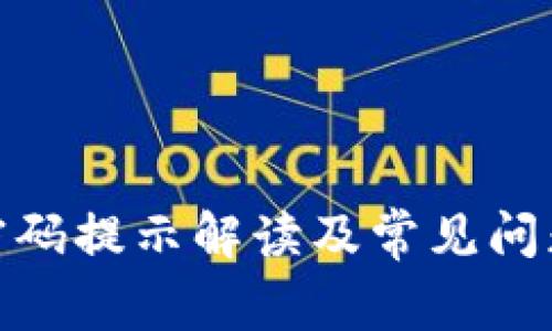 : TP钱包密码提示解读及常见问题解决攻略