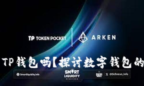 警方能冻结TP钱包吗?探讨数字钱包的法律与技术