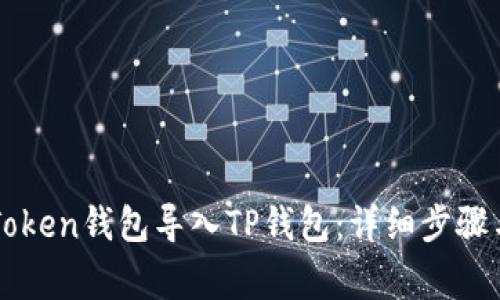 如何将imToken钱包导入TP钱包：详细步骤与注意事项