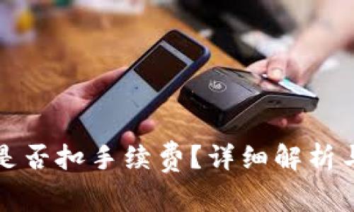 TP钱包内转币是否扣手续费？详细解析与常见问题解答