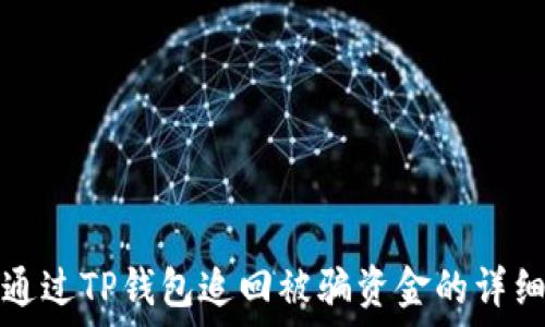  
如何通过TP钱包追回被骗资金的详细指南