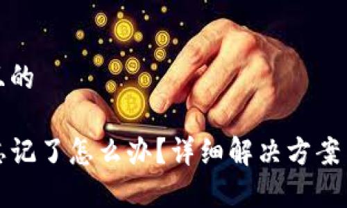 思考一个接近且的

TP钱包助记词忘记了怎么办？详细解决方案与数据恢复方法