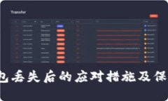 t P钱包丢失后的应对措施