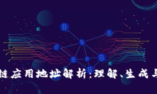 区块链应用地址解析：理解、生成与管理