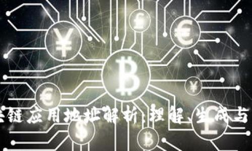 区块链应用地址解析：理解、生成与管理