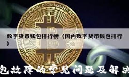 
TP钱包故障的常见问题及解决方案
