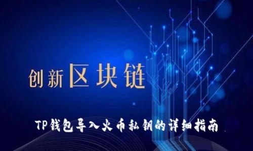TP钱包导入火币私钥的详细指南