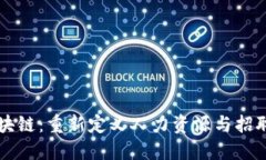 猎头区块链：重新定义人