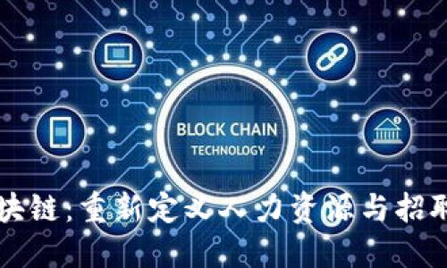 猎头区块链：重新定义人力资源与招聘的未来