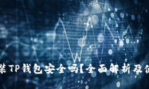 手机安装TP钱包安全吗？全面解析及使用建议
