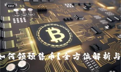 t p钱包如何领预售币？全方位解析与操作指南