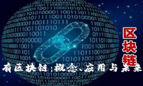 联公有区块链：概念、应用与未来发展