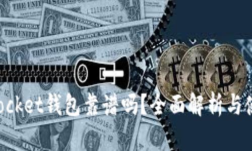 TokenPocket钱包靠谱吗？全面解析与使用指南