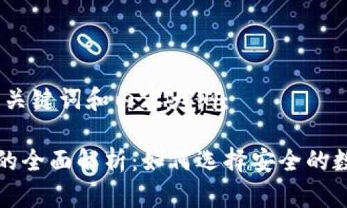 以下是您请求的、关键词和内容大纲：

冷钱包和TP钱包的全面解析：如何选择安全的数字资产存储方案