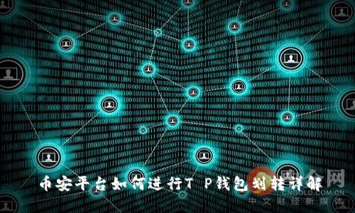 币安平台如何进行T P钱包划转详解