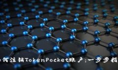 如何注销TokenPocket账户：一