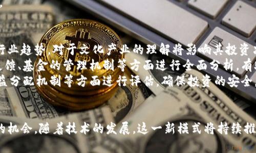 区块链版权产业基金：重塑版权保护的新模式和机遇

区块链, 版权产业, 版权保护, 产业基金/guanjianci

### 内容主体大纲

1. **引言**
   - 介绍版权产业的现状及传统模式的局限性
   - 区块链技术的崛起及其对版权保护的潜力

2. **区块链的基本概念**
   - 区块链技术的构成与特性
   - 区块链如何在数字版权保护中的应用

3. **版权产业的挑战与需求**
   - 版权侵权事件的频发及其影响
   - 当前版权保护手段的不足

4. **区块链版权产业基金的概念**
   - 什么是区块链版权产业基金
   - 该基金如何运作及资金来源

5. **区块链版权产业基金的优势**
   - 透明性与信任机制
   - 降低版权交易成本
   - 促进作品的溯源与真实归属

6. **实际案例分析**
   - 国内外区块链版权产业基金的成功案例
   - 通过案例讲述其操作流程和效果

7. **对未来版权产业发展的影响**
   - 区块链技术如何推动版权产业的创新
   - 可能改变版权产业生态的趋势

8. **常见问题解答**
   - 讨论6个与区块链版权产业基金相关的问题

### 问题及详细介绍

#### 1. 区块链版权产业基金如何运作？
区块链版权产业基金的运作机制主要是通过区块链技术的去中心化和透明性来进行版权的管理和交易。首先，版权持有者可以将自己的作品上传至区块链，通过生成唯一的哈希值来标记这些作品。这种方式不仅记录了作品的创建时间，也确保了版权的真实性和不可篡改性。
其次，基金会将为这些作品引入投资者，投资者可以通过购买版权份额来获得收益。数字资产的交易在区块链平台上进行，所有的交易记录都公开透明，任何人都可以查看。这极大地增加了投资者对版权作品的信任。同时，智能合约的使用使得收益分配可以自动化，有效减少了人为干预与争议。
此外，对于作品的利用，例如播放、下载，区块链技术可以实时追踪作品的使用情况，从而确定版权费的精准计算。这一系列环节确保了资金的合理流转与版权的合法性。

#### 2. 区块链技术如何提升版权保护的透明度？
区块链技术之所以能够提升版权保护的透明度，主要得益于其独特的去中心化特性。在传统的版权保护中，作品的产权归属往往需要依赖第三方机构进行审核与认证，这样在时间和费用上都较为昂贵，同时也增加了信息不对称的风险。
通过区块链，任何一项作品的创建、交易及变更都将被记录在公开可查的链上。这意味着无论是创作者、投资者还是普通用户，都可以通过区块链查询到作品的相关信息，如所有者、创作时间、交易历史等。这样的透明度有效减少了版权交易中的纠纷，确保每个人都能够获得应有的收益。
此外，区块链上的信息通常无法被篡改，这也确保了作品的版权信息永远真实可靠。即使在发生争议时，区块链上的信息也可作为法律依据，维权的成功率大大提高。

#### 3. 传统版权保护手段的不足之处是什么？
传统的版权保护手段主要依靠版权登记、法律诉讼等方式来维护原创者的权益。然而，这些手段存在许多不足之处。首先，版权登记通常需要耗费大量的时间和人力成本，而且有些创作者在未能及时登记的情况下就失去了作品的权益，这对创业者尤其不友好。
其次，法律诉讼的过程往往漫长且复杂，因此许多创作者在面临侵权时选择退缩，导致其合法权益难以得到保障。即使最终胜诉，所获得的赔偿也可能难以弥补其经济损失和创作时间的浪费。
最后，传统版权的管理依赖于集中式机构，容易导致信息的不对称，且缺乏透明度，很多时候创作者对市场的反馈难以真实了解，影响其下一步的创作方向和资金安排。

#### 4. 区块链版权产业基金的主要参与者有哪些？
区块链版权产业基金的主要参与者包括版权持有者、投资者、区块链技术开发者、版权管理平台及相关法律服务机构。
首先，版权持有者是作品的创作者或拥有版权的公司，他们通过基金将自己的作品进行融资。这些持有者能够利用区块链技术，增加作品的曝光率，并通过透明的交易获取收益。
其次，投资者是对版权项目感兴趣的个人或机构，他们可以通过基金平台参与到作品的投资中，分享作品带来的收益。这部分人群通常对文化产业有一定的兴趣或资本，不仅寻求经济回报，也希望支持优秀的文化作品。
区块链技术开发者则是实现这一切的技术基础，提供安全、稳定的区块链平台，确保版权作品的交易流程顺畅。版权管理平台承担着信息整合和中介服务的角色，负责连接各方参与者并确保交易的合规性。最后，法律服务机构则提供必要的法律支持，帮助参与者维护权益。

#### 5. 区块链版权产业基金对创作者和投资者的好处是什么？
对于创作者而言，区块链版权产业基金提供了一个新的融资渠道。通过基金，他们能够更快地获得资金支持，推进新作品的创作和推广。同时，区块链的透明性确保他们能够实时了解作品的使用情况，确保他们在每一笔交易中都能得到应有的收益，降低了他们被侵权的风险。
对于投资者，区块链版权产业基金提供了多样化的投资选择。在资金流动透明的情况下，投资者可以较为准确地评估各个作品的投资价值。此外，通常这些基金基金会会提供较为详细的市场分析，帮助投资者作出更有根据的决策，降低投资风险。
同时，这些基金也能够帮助投资者拓宽其投资组合，建立与文化产业的联系，借此参与到经济回报与文化传播的双重效益中。

#### 6. 如何评估区块链版权产业基金的风险与回报？
评估区块链版权产业基金的风险与回报需要从多个维度进行分析。首先是行业前景，创作者应评估所涉作品的市场潜力与行业趋势，对于文化产业的理解将影响其投资决策。
其次，项目的具体执行能力也极为重要。一个可靠的团队能对项目执行的顺利与否产生重大影响。从团队的过往经验、市场反馈、基金的管理机制等方面进行全面分析，有助于判断其成功的潜力。
最后，投资者还应关注基金的合规性，确保其运作符合国家和地方的法律法规，减少潜在的法律风险。从作品的版权保障、收益分配机制等方面进行评估，确保投资的安全。

### 结论
区块链版权产业基金为传统的版权保护模式带来了新的思维，不仅提高了版权的保护效率，也为创作者与投资者提供了新的机会。随着技术的发展，这一新模式将持续推动版权产业的转型与升级。