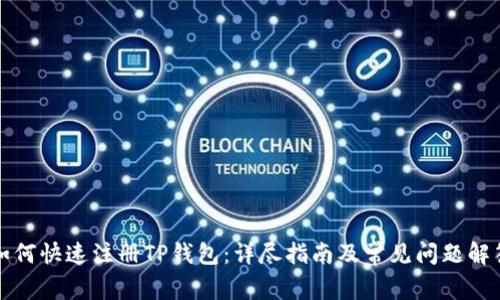 如何快速注册TP钱包：详尽指南及常见问题解答