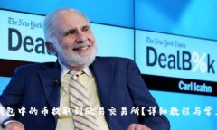 如何将TP钱包中的币提取到