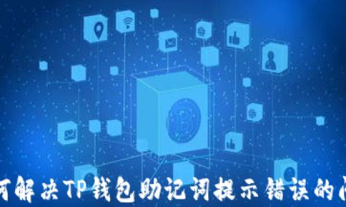 
如何解决TP钱包助记词提示错误的问题