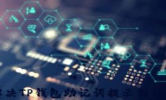 如何解决TP钱包助记词提示