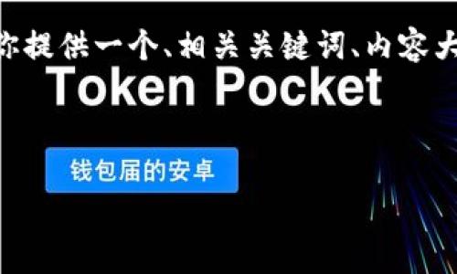 为了帮助你制作一个关于“区块链是什么”的PPT，我将为你提供一个、相关关键词、内容大纲，以及可能涉及的问题。可以根据需要调整内容和结构。

### 
```xml
深入了解区块链：定义、机制及应用
