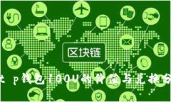 : t p钱包100U的价值与兑换