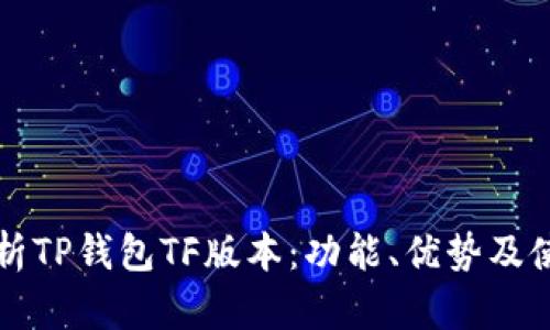 全面解析TP钱包TF版本:功能、优势及使用指南