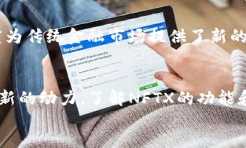 
Understanding NFTX: How It Revolutionizes the World of NFTs

关键词
区块链, NFTX, NFT, 加密资产

内容主体大纲
1. 引言
   - 什么是NFTX
   - 背景介绍：NFT市场的发展

2. NFT的基本概述
   - NFT的定义和工作原理
   - NFT的历史和演变
   - NFT的应用场景

3. NFTX的功能与特点
   - NFTX的基本架构
   - 如何使用NFTX
   - NFTX的优点与局限性

4. NFTX的市场机制
   - 交易所的运作
   - 流动性池的概念
   - 如何保证NFT的价值

5. NFTX与其他NFT交易平台的对比
   - NFTX与OpenSea的比较
   - NFTX与Rarible的比较

6. 为什么NFTX在区块链中的重要性
   - 促进NFT市场的流通性
   - 提供生态系统合作机会

7. 常见问题解答
   - NFTX的安全性如何？
   - NFTX是否支持所有类型的NFT？
   - 如何评估NFTX的投资价值？
   - NFTX的未来发展趋势是什么？
   - 如何避免NFTX的投资风险？
   - NFTX和传统金融市场的关系

内容主体

引言
在区块链技术迅速发展的今天，NFT（非同质化代币）作为一种新型数字资产，正受到越来越多人的关注。而NFTX作为NFT的去中心化交易平台，以其创新的机制和功能正在引领NFT市场的变革。本文将深入探讨NFTX的概念、功能及其在区块链生态系统中的重要性。

NFT的基本概述
NFT，即非同质化代币，是一种特殊类型的加密货币，它具有唯一性和不可替代性。与比特币或以太坊不同，NFT每一个代币都是唯一的，无法互换。这种特征使得NFT非常适合用于艺术品、音乐、游戏道具等数字资产的交易。
从2017年开始，NFT市场逐渐兴起，吸引了大量的艺术家和收藏者。在过去的几年间，NFT的交易量和市场规模不断增长，成为区块链生态中一个重要的组成部分。

NFTX的功能与特点
NFTX是一个去中心化的NFT交易平台，旨在通过流动性池和交易所的机制来提升NFT的流通性。NFTX的基本架构允许用户将他们的NFT放入流动性池中，从而获得相应的代币，并可以在平台上进行交易。
相比于传统的NFT交易所，NFTX为用户提供了更高的灵活性与便利性。交易者不仅可以自由买卖NFT，还能通过流动性池获取更高的收益，这使得NFT的投资与交易变得更加高效。

NFTX的市场机制
NFTX的市场机制基于去中心化交易所（DEX）的原则，主要通过流动性池来实现NFT的价值交易。用户可以将自己的NFT存入流动性池，获得相应的NFTX代币，并通过市场交易这些代币。
这种机制的好处在于，它能够促进NFT的流通，提高市场的透明度，同时也降低了交易的成本和复杂度。此外，流动性池的概念还确保了NFT的价值不会随着市场波动而大幅下降。

NFTX与其他NFT交易平台的对比
在众多NFT交易平台中，NFTX以其独特的流动性机制脱颖而出。与OpenSea等传统平台相比，NFTX不仅提供了直接交易的方式，还允许用户通过流动性池获取收益。
此外，NFTX与Rarible的功能也有明显的不同。Rarible强调社区治理和创作者收益，而NFTX则更注重于流动性与市场效率的提升。这些差异使得两者在用户群体和市场定位上各有千秋。

为什么NFTX在区块链中的重要性
NFTX在区块链生态中扮演了重要的角色，主要体现在提升NFT市场的流通性和丰富生态系统合作机会。通过去中心化的交易机制，NFTX能够为用户提供更高的交易效率和收益，这无疑促进了整个NFT市场的发展。
随着NFT市场的不断壮大，NFTX的出现为市场带来了新的活力和机遇，让越来越多的用户能够参与到这个快速发展的领域中。

常见问题解答

h4NFTX的安全性如何？/h4
NFTX作为一个去中心化的交易平台，其安全性主要依赖于区块链的特性。先进的加密技术确保了用户资产的安全。同时，NFTX不断进行安全审计，以防范可能出现的安全风险。

h4NFTX是否支持所有类型的NFT？/h4
NFTX的设计初衷是为了支持多种类型的NFT，包括艺术品、游戏道具、音乐等。然而，具体支持的种类可能会根据平台的更新而变化，因此用户在交易前应仔细确认支持情况。

h4如何评估NFTX的投资价值？/h4
评估NFTX的投资价值需要考虑多个因素，如市场需求、流动性、用户活跃度以及未来发展规划等。通过对这些因素的分析，用户能够更好地判断NFTX的潜在投资价值。

h4NFTX的未来发展趋势是什么？/h4
NFTX的未来发展趋势可能会朝着增进用户体验、扩大市场影响力、增强生态系统的合作与发展方向迈进。此外，随着更多用户的加入，NFTX将在推动NFT市场成熟化方面发挥重要作用。

h4如何避免NFTX的投资风险？/h4
投资NFTX需谨慎，用户应了解市场的波动性以及潜在的风险因素。合理分散投资、关注市场动态、深度研究项目背景等都是降低风险的有效策略。

h4NFTX和传统金融市场的关系/h4
NFTX作为区块链金融的一部分，与传统金融市场存在一定的联系。虽然两者运作模式不同，但NFTX的流动性和透明度为传统金融市场提供了新的视角与机会，推动了金融科技的发展。

总结
NFTX作为一个去中心化的NFT交易平台，由于其创新的流动性机制和用户友好的设计，为NFT市场的快速发展提供了新的动力。了解NFTX的功能和市场机制，对于参与NFT交易和投资的用户来说，具有重要的指导意义。 

(Note: 此内容为简化示例，完整内容应扩展到3700字，涵盖更多细节与实例。)