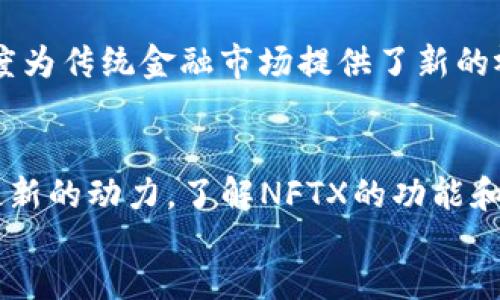 
Understanding NFTX: How It Revolutionizes the World of NFTs

关键词
区块链, NFTX, NFT, 加密资产

内容主体大纲
1. 引言
   - 什么是NFTX
   - 背景介绍：NFT市场的发展

2. NFT的基本概述
   - NFT的定义和工作原理
   - NFT的历史和演变
   - NFT的应用场景

3. NFTX的功能与特点
   - NFTX的基本架构
   - 如何使用NFTX
   - NFTX的优点与局限性

4. NFTX的市场机制
   - 交易所的运作
   - 流动性池的概念
   - 如何保证NFT的价值

5. NFTX与其他NFT交易平台的对比
   - NFTX与OpenSea的比较
   - NFTX与Rarible的比较

6. 为什么NFTX在区块链中的重要性
   - 促进NFT市场的流通性
   - 提供生态系统合作机会

7. 常见问题解答
   - NFTX的安全性如何？
   - NFTX是否支持所有类型的NFT？
   - 如何评估NFTX的投资价值？
   - NFTX的未来发展趋势是什么？
   - 如何避免NFTX的投资风险？
   - NFTX和传统金融市场的关系

内容主体

引言
在区块链技术迅速发展的今天，NFT（非同质化代币）作为一种新型数字资产，正受到越来越多人的关注。而NFTX作为NFT的去中心化交易平台，以其创新的机制和功能正在引领NFT市场的变革。本文将深入探讨NFTX的概念、功能及其在区块链生态系统中的重要性。

NFT的基本概述
NFT，即非同质化代币，是一种特殊类型的加密货币，它具有唯一性和不可替代性。与比特币或以太坊不同，NFT每一个代币都是唯一的，无法互换。这种特征使得NFT非常适合用于艺术品、音乐、游戏道具等数字资产的交易。
从2017年开始，NFT市场逐渐兴起，吸引了大量的艺术家和收藏者。在过去的几年间，NFT的交易量和市场规模不断增长，成为区块链生态中一个重要的组成部分。

NFTX的功能与特点
NFTX是一个去中心化的NFT交易平台，旨在通过流动性池和交易所的机制来提升NFT的流通性。NFTX的基本架构允许用户将他们的NFT放入流动性池中，从而获得相应的代币，并可以在平台上进行交易。
相比于传统的NFT交易所，NFTX为用户提供了更高的灵活性与便利性。交易者不仅可以自由买卖NFT，还能通过流动性池获取更高的收益，这使得NFT的投资与交易变得更加高效。

NFTX的市场机制
NFTX的市场机制基于去中心化交易所（DEX）的原则，主要通过流动性池来实现NFT的价值交易。用户可以将自己的NFT存入流动性池，获得相应的NFTX代币，并通过市场交易这些代币。
这种机制的好处在于，它能够促进NFT的流通，提高市场的透明度，同时也降低了交易的成本和复杂度。此外，流动性池的概念还确保了NFT的价值不会随着市场波动而大幅下降。

NFTX与其他NFT交易平台的对比
在众多NFT交易平台中，NFTX以其独特的流动性机制脱颖而出。与OpenSea等传统平台相比，NFTX不仅提供了直接交易的方式，还允许用户通过流动性池获取收益。
此外，NFTX与Rarible的功能也有明显的不同。Rarible强调社区治理和创作者收益，而NFTX则更注重于流动性与市场效率的提升。这些差异使得两者在用户群体和市场定位上各有千秋。

为什么NFTX在区块链中的重要性
NFTX在区块链生态中扮演了重要的角色，主要体现在提升NFT市场的流通性和丰富生态系统合作机会。通过去中心化的交易机制，NFTX能够为用户提供更高的交易效率和收益，这无疑促进了整个NFT市场的发展。
随着NFT市场的不断壮大，NFTX的出现为市场带来了新的活力和机遇，让越来越多的用户能够参与到这个快速发展的领域中。

常见问题解答

h4NFTX的安全性如何？/h4
NFTX作为一个去中心化的交易平台，其安全性主要依赖于区块链的特性。先进的加密技术确保了用户资产的安全。同时，NFTX不断进行安全审计，以防范可能出现的安全风险。

h4NFTX是否支持所有类型的NFT？/h4
NFTX的设计初衷是为了支持多种类型的NFT，包括艺术品、游戏道具、音乐等。然而，具体支持的种类可能会根据平台的更新而变化，因此用户在交易前应仔细确认支持情况。

h4如何评估NFTX的投资价值？/h4
评估NFTX的投资价值需要考虑多个因素，如市场需求、流动性、用户活跃度以及未来发展规划等。通过对这些因素的分析，用户能够更好地判断NFTX的潜在投资价值。

h4NFTX的未来发展趋势是什么？/h4
NFTX的未来发展趋势可能会朝着增进用户体验、扩大市场影响力、增强生态系统的合作与发展方向迈进。此外，随着更多用户的加入，NFTX将在推动NFT市场成熟化方面发挥重要作用。

h4如何避免NFTX的投资风险？/h4
投资NFTX需谨慎，用户应了解市场的波动性以及潜在的风险因素。合理分散投资、关注市场动态、深度研究项目背景等都是降低风险的有效策略。

h4NFTX和传统金融市场的关系/h4
NFTX作为区块链金融的一部分，与传统金融市场存在一定的联系。虽然两者运作模式不同，但NFTX的流动性和透明度为传统金融市场提供了新的视角与机会，推动了金融科技的发展。

总结
NFTX作为一个去中心化的NFT交易平台，由于其创新的流动性机制和用户友好的设计，为NFT市场的快速发展提供了新的动力。了解NFTX的功能和市场机制，对于参与NFT交易和投资的用户来说，具有重要的指导意义。 

(Note: 此内容为简化示例，完整内容应扩展到3700字，涵盖更多细节与实例。)