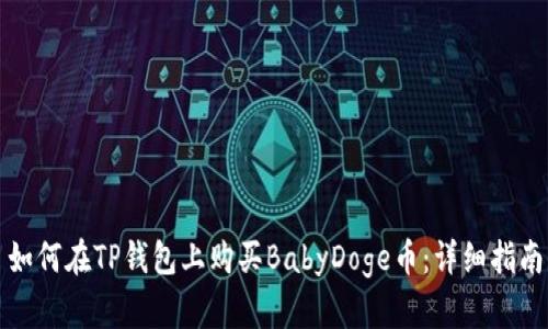 如何在TP钱包上购买BabyDoge币：详细指南