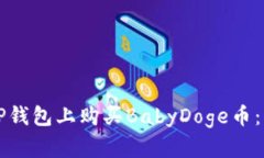 如何在TP钱包上购买BabyD