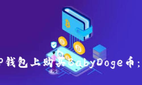 如何在TP钱包上购买BabyDoge币：详细指南