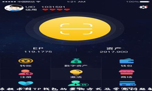 火币提币到TP钱包的查询方式及常见问题解答