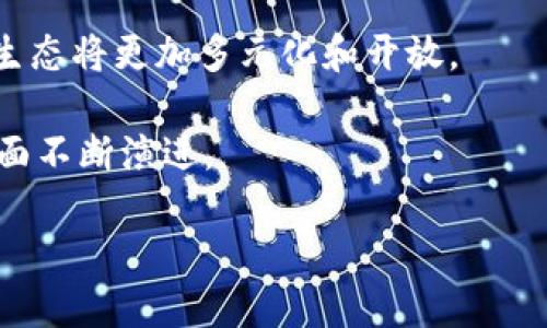 区块链技术是一种承载着去中心化、数据安全性和透明性特征的创新技术。关于区块链未来发展的趋势，可以从多个角度进行分析，包括技术创新、应用场景、监管政策、市场动态等。以下是对“区块链未来发展的趋势”的进一步探讨。

### 1. 技术创新与演变
区块链技术仍在不断进步，新的共识算法、更加高效的存储方式以及更佳的隐私保护技术都在不断被提出。未来可能会出现更具可扩展性和性能的区块链平台。

### 2. 多元化的应用场景
区块链的应用不再局限于加密货币，未来将渗透到各个行业，如金融、供应链管理、健康医疗、版权保护等领域，带来更深层次的变革。

### 3. 政策与监管环境
各国对区块链技术的监管政策正在逐渐形成，包括税收、金融监管和数据保护等方面，未来的监管将对区块链的发展起到重要影响。

### 4. 市场动态与投资趋势
区块链市场的热度依然高涨，更多的风险投资和机构投资进入市场，推动新的项目和技术的落地。

### 5. 社区与生态发展
区块链的发展不仅依赖于技术本身，也依赖于开发者社区的活跃及生态的完善。未来的区块链项目生态将更加多元化和开放。

总结来说，区块链的未来发展趋势是充满机遇与挑战的，将在技术、应用、政策、市场和生态等多个方面不断演进。

若需要进一步探讨或详细信息，请向我询问特定的问题！