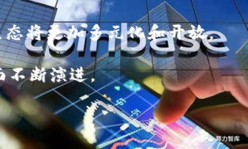 区块链技术是一种承载着去中心化、数据安全性和透明性特征的创新技术。关于区块链未来发展的趋势，可以从多个角度进行分析，包括技术创新、应用场景、监管政策、市场动态等。以下是对“区块链未来发展的趋势”的进一步探讨。

### 1. 技术创新与演变
区块链技术仍在不断进步，新的共识算法、更加高效的存储方式以及更佳的隐私保护技术都在不断被提出。未来可能会出现更具可扩展性和性能的区块链平台。

### 2. 多元化的应用场景
区块链的应用不再局限于加密货币，未来将渗透到各个行业，如金融、供应链管理、健康医疗、版权保护等领域，带来更深层次的变革。

### 3. 政策与监管环境
各国对区块链技术的监管政策正在逐渐形成，包括税收、金融监管和数据保护等方面，未来的监管将对区块链的发展起到重要影响。

### 4. 市场动态与投资趋势
区块链市场的热度依然高涨，更多的风险投资和机构投资进入市场，推动新的项目和技术的落地。

### 5. 社区与生态发展
区块链的发展不仅依赖于技术本身，也依赖于开发者社区的活跃及生态的完善。未来的区块链项目生态将更加多元化和开放。

总结来说，区块链的未来发展趋势是充满机遇与挑战的，将在技术、应用、政策、市场和生态等多个方面不断演进。

若需要进一步探讨或详细信息，请向我询问特定的问题！