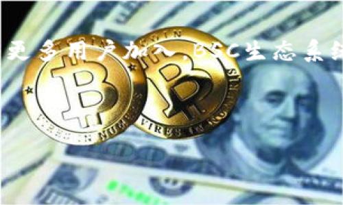 jiaotiTP钱包支持BSC吗？全面解读及使用指南/jiaoti

TP钱包,BSC,区块链,数字货币/guanjianci

## 内容主体大纲

1. **TP钱包概述**
   - TP钱包的定义与功能
   - TP钱包的技术背景

2. **BSC（币安智能链）简介**
   - BSC的背景与特点
   - BSC的生态系统与优势

3. **TP钱包与BSC的兼容性**
   - TP钱包如何支持BSC
   - 使用TP钱包访问BSC的步骤

4. **如何在TP钱包中使用BSC**
   - 创建和导入钱包账户
   - 在TP钱包中添加BSC资产

5. **TP钱包在BSC上的应用实例**
   - 常用的去中心化应用（DApps）
   - 在BSC网络上进行交易的具体流程

6. **常见问题解答**
   - TP钱包在使用过程中遇到的常见问题
   - 如何解决使用TP钱包访问BSC时出现的技术问题

7. **未来展望**
   - TP钱包与BSC的未来发展趋势
   - 对区块链行业的影响

---

## TP钱包概述

### TP钱包的定义与功能

TP钱包是一种专为数字货币和区块链应用设计的数字钱包。在多种区块链网络中，TP钱包可以帮助用户安全存储、管理和交易数字资产。TP钱包的强大之处在于它支持多种主流数字货币，包括但不限于比特币、以太坊、以及更为新兴的币安智能链（BSC）。

### TP钱包的技术背景

TP钱包依托于区块链技术的去中心化特性，为用户提供安全、高效的交易体验。其技术架构确保了交易的透明性与不可篡改性，且通过多重加密措施来保障用户的资产安全。

## BSC（币安智能链）简介

### BSC的背景与特点

币安智能链（BSC）是由全球最大的加密货币交易所之一币安推出的一条高效的智能合约区块链。BSC的设计旨在支持去中心化应用的开发与构建。与以太坊相比，BSC提供了更低的交易费用和更快的确认速度，并且很容易与以太坊生态系统进行交互。

### BSC的生态系统与优势

BSC已经吸引了大量的DApp开发者和用户，其生态系统涵盖了去中心化金融（DeFi）、非同质化代币（NFT）、游戏等多个领域。BSC的优势主要体现在交易速度快、调用成本低、跨链兼容性强等方面。

## TP钱包与BSC的兼容性

### TP钱包如何支持BSC

TP钱包通过不断更新和技术迭代，成功实现了对币安智能链的支持。这使得用户不仅可以在TP钱包内存储BSC资产，还可以直接在钱包内进行交易和互动。

### 使用TP钱包访问BSC的步骤

要在TP钱包中访问BSC，用户需首先确保钱包版本为最新，并进行以下操作：
1. 打开TP钱包，进入“设置”。
2. 选择“添加网络”，然后选择BSC网络。
3. 输入相关的BSC网络参数以完成网络添加。

## 如何在TP钱包中使用BSC

### 创建和导入钱包账户

用户可以选择创建一个新的TP钱包账户，或者导入已有账户以访问BSC。
1. 创建账户的用户需选择“创建钱包”，按照指示设置密码并备份恢复助记词。
2. 导入账户的用户需选择“导入钱包”，输入助记词或私钥以恢复账户。

### 在TP钱包中添加BSC资产

在成功接入BSC网络后，用户可以在TP钱包中添加所需的BSC代币。例如，通过寻找相关合约地址来添加新的代币资产。

## TP钱包在BSC上的应用实例

### 常用的去中心化应用（DApps）

BSC上有多款活跃的去中心化应用，如PancakeSwap、BakerySwap等，用户可以通过TP钱包直接访问这些DApps，参与流动性挖矿、交易等。

### 在BSC网络上进行交易的具体流程

通过TP钱包进行BSC网络交易的流程相对简单，主要分为几个步骤：
1. 打开TP钱包，确保已连接至BSC网络。
2. 选择要交易的代币，输入交易数量。
3. 确认交易细节后，提交交易请求。

## 常见问题解答

### TP钱包在使用过程中遇到的常见问题

1. **如何恢复TP钱包？**
   用户可通过输入助记词恢复钱包。请确保在安全的环境中进行这一操作，以避免信息泄露。

2. **如果在BSC上出现交易失败，应该怎么办？**
   交易失败可能因多种原因，包括网络拥堵、手续费过低等。此时，用户可以检查网络状态，并适当提高交易手续费。

3. **如何查看BSC代币的余额？**
   在TP钱包中，用户可以通过选择特定资产，刷新以查看最新的代币余额和交易记录。

4. **我应该如何保护我的钱包安全？**
   用户应定期更改密码，确保助记词和私钥不被泄露，并启用二次验证（如有）。

5. **为什么我的交易没有在区块链上确认？**
   这可能由网络繁忙或者手续费设置过低造成。建议增加交易费用并重新提交。

6. **如何找到集成的DApps？**
   TP钱包内通常已有推荐的DApps页面，用户可以浏览相关分类，也可以在网上查找最新的DApps信息。

## 未来展望

### TP钱包与BSC的未来发展趋势

随着区块链技术的不断发展，TP钱包与BSC的合作将更加紧密，为用户带来更多的应用和服务。可预见的未来中，更多的资产和DApp将会在BSC上生根，TP钱包将继续以用户需求为导向，不断功能，提升用户体验。

### 对区块链行业的影响

TP钱包和BSC的结合，能够有效推动区块链行业的数字化转型，为用户提供更加隐私、安全的交易体验。未来，随着更多用户加入，BSC生态系统将持续扩展，TP钱包也将有更多的发展机遇。

---

如需进一步深入讨论或扩展某些部分，请告知我！