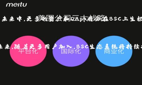 jiaotiTP钱包支持BSC吗？全面解读及使用指南/jiaoti

TP钱包,BSC,区块链,数字货币/guanjianci

## 内容主体大纲

1. **TP钱包概述**
   - TP钱包的定义与功能
   - TP钱包的技术背景

2. **BSC（币安智能链）简介**
   - BSC的背景与特点
   - BSC的生态系统与优势

3. **TP钱包与BSC的兼容性**
   - TP钱包如何支持BSC
   - 使用TP钱包访问BSC的步骤

4. **如何在TP钱包中使用BSC**
   - 创建和导入钱包账户
   - 在TP钱包中添加BSC资产

5. **TP钱包在BSC上的应用实例**
   - 常用的去中心化应用（DApps）
   - 在BSC网络上进行交易的具体流程

6. **常见问题解答**
   - TP钱包在使用过程中遇到的常见问题
   - 如何解决使用TP钱包访问BSC时出现的技术问题

7. **未来展望**
   - TP钱包与BSC的未来发展趋势
   - 对区块链行业的影响

---

## TP钱包概述

### TP钱包的定义与功能

TP钱包是一种专为数字货币和区块链应用设计的数字钱包。在多种区块链网络中，TP钱包可以帮助用户安全存储、管理和交易数字资产。TP钱包的强大之处在于它支持多种主流数字货币，包括但不限于比特币、以太坊、以及更为新兴的币安智能链（BSC）。

### TP钱包的技术背景

TP钱包依托于区块链技术的去中心化特性，为用户提供安全、高效的交易体验。其技术架构确保了交易的透明性与不可篡改性，且通过多重加密措施来保障用户的资产安全。

## BSC（币安智能链）简介

### BSC的背景与特点

币安智能链（BSC）是由全球最大的加密货币交易所之一币安推出的一条高效的智能合约区块链。BSC的设计旨在支持去中心化应用的开发与构建。与以太坊相比，BSC提供了更低的交易费用和更快的确认速度，并且很容易与以太坊生态系统进行交互。

### BSC的生态系统与优势

BSC已经吸引了大量的DApp开发者和用户，其生态系统涵盖了去中心化金融（DeFi）、非同质化代币（NFT）、游戏等多个领域。BSC的优势主要体现在交易速度快、调用成本低、跨链兼容性强等方面。

## TP钱包与BSC的兼容性

### TP钱包如何支持BSC

TP钱包通过不断更新和技术迭代，成功实现了对币安智能链的支持。这使得用户不仅可以在TP钱包内存储BSC资产，还可以直接在钱包内进行交易和互动。

### 使用TP钱包访问BSC的步骤

要在TP钱包中访问BSC，用户需首先确保钱包版本为最新，并进行以下操作：
1. 打开TP钱包，进入“设置”。
2. 选择“添加网络”，然后选择BSC网络。
3. 输入相关的BSC网络参数以完成网络添加。

## 如何在TP钱包中使用BSC

### 创建和导入钱包账户

用户可以选择创建一个新的TP钱包账户，或者导入已有账户以访问BSC。
1. 创建账户的用户需选择“创建钱包”，按照指示设置密码并备份恢复助记词。
2. 导入账户的用户需选择“导入钱包”，输入助记词或私钥以恢复账户。

### 在TP钱包中添加BSC资产

在成功接入BSC网络后，用户可以在TP钱包中添加所需的BSC代币。例如，通过寻找相关合约地址来添加新的代币资产。

## TP钱包在BSC上的应用实例

### 常用的去中心化应用（DApps）

BSC上有多款活跃的去中心化应用，如PancakeSwap、BakerySwap等，用户可以通过TP钱包直接访问这些DApps，参与流动性挖矿、交易等。

### 在BSC网络上进行交易的具体流程

通过TP钱包进行BSC网络交易的流程相对简单，主要分为几个步骤：
1. 打开TP钱包，确保已连接至BSC网络。
2. 选择要交易的代币，输入交易数量。
3. 确认交易细节后，提交交易请求。

## 常见问题解答

### TP钱包在使用过程中遇到的常见问题

1. **如何恢复TP钱包？**
   用户可通过输入助记词恢复钱包。请确保在安全的环境中进行这一操作，以避免信息泄露。

2. **如果在BSC上出现交易失败，应该怎么办？**
   交易失败可能因多种原因，包括网络拥堵、手续费过低等。此时，用户可以检查网络状态，并适当提高交易手续费。

3. **如何查看BSC代币的余额？**
   在TP钱包中，用户可以通过选择特定资产，刷新以查看最新的代币余额和交易记录。

4. **我应该如何保护我的钱包安全？**
   用户应定期更改密码，确保助记词和私钥不被泄露，并启用二次验证（如有）。

5. **为什么我的交易没有在区块链上确认？**
   这可能由网络繁忙或者手续费设置过低造成。建议增加交易费用并重新提交。

6. **如何找到集成的DApps？**
   TP钱包内通常已有推荐的DApps页面，用户可以浏览相关分类，也可以在网上查找最新的DApps信息。

## 未来展望

### TP钱包与BSC的未来发展趋势

随着区块链技术的不断发展，TP钱包与BSC的合作将更加紧密，为用户带来更多的应用和服务。可预见的未来中，更多的资产和DApp将会在BSC上生根，TP钱包将继续以用户需求为导向，不断功能，提升用户体验。

### 对区块链行业的影响

TP钱包和BSC的结合，能够有效推动区块链行业的数字化转型，为用户提供更加隐私、安全的交易体验。未来，随着更多用户加入，BSC生态系统将持续扩展，TP钱包也将有更多的发展机遇。

---

如需进一步深入讨论或扩展某些部分，请告知我！