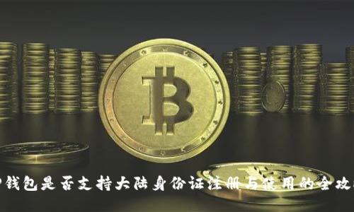 TP钱包是否支持大陆身份证注册与使用的全攻略