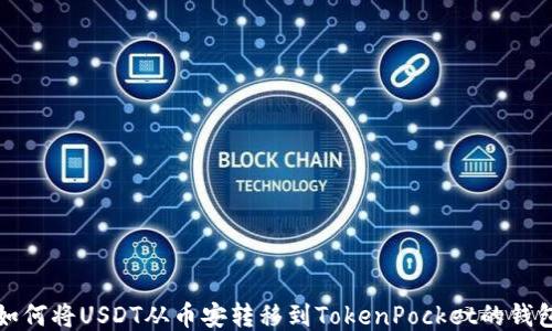
如何将USDT从币安转移到TokenPocket的钱包
