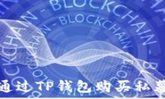   如何通过TP钱包购买私募