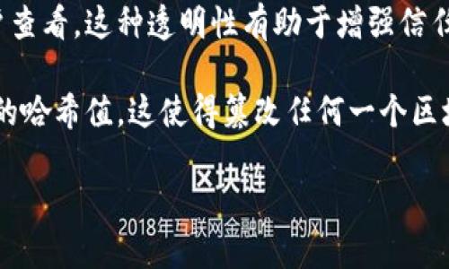 区块链的三大特点通常被认为是去中心化、透明性和不可篡改性。

1. **去中心化**：在传统的中心化系统中，数据和控制权都集中在一个或几个中心实体手中。而区块链技术通过去中心化的网络结构，将数据分散存储在多个节点上，消除了单点故障的风险，提高了系统的抗攻击能力和可靠性。

2. **透明性**：区块链记录的数据是公开的，所有的交易和数据变更都可以被网络中的所有用户查看。这种透明性有助于增强信任，尤其在需要多方参与的场景中，所有参与者都可以实时了解数据的变动情况。

3. **不可篡改性**：一旦数据被写入区块链，便无法被修改或删除。每个区块都包含前一个区块的哈希值，这使得篡改任何一个区块都会导致后续所有区块的哈希值不匹配。这种特性确保了数据的完整性，防止欺诈和数据伪造。

这些特点使得区块链技术在金融、供应链管理、身份验证、数字版权等多个领域得到了广泛应用。