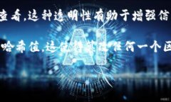 区块链的三大特点通常被