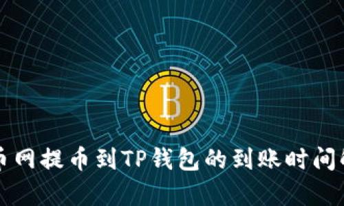 火币网提币到TP钱包的到账时间解析